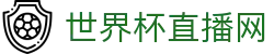 世界杯_世界杯免费实时高清直播_世界杯视频在线观看无插件-24直播网